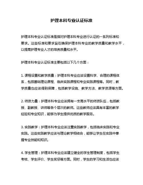 护理本科专业认证标准