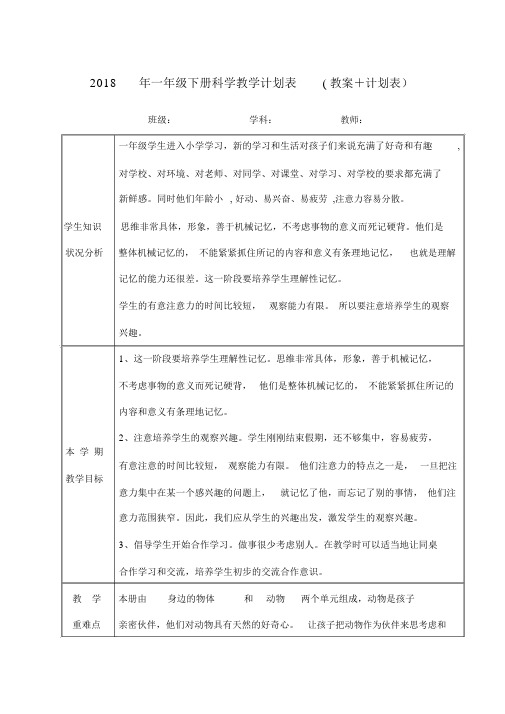 教科版一年级科学下册全册教案+计划表.docx