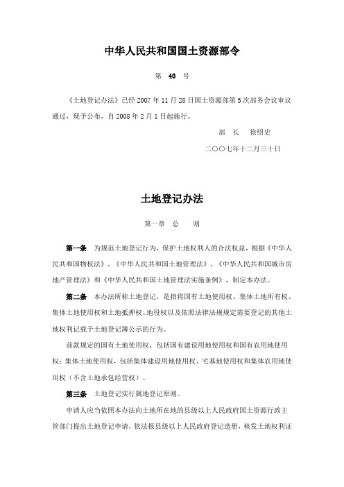中华人民共和国国土资源部土地登记办法