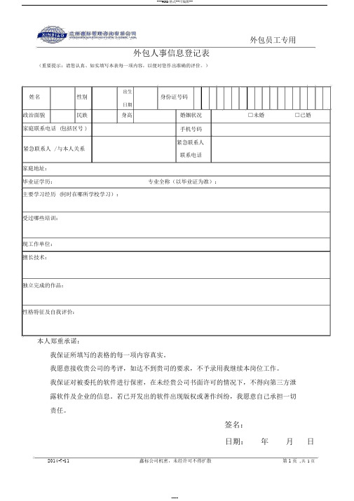 外包个人信息登记表