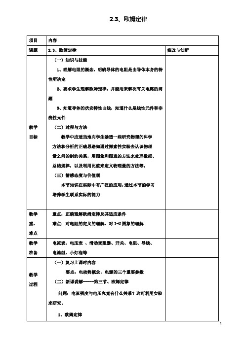 高中物理第二章恒定电流2.3欧姆定律教案选修3_1