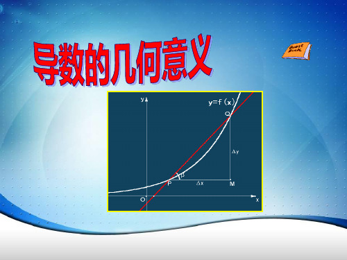 导数的几何意义说课(修改稿)PPT课件