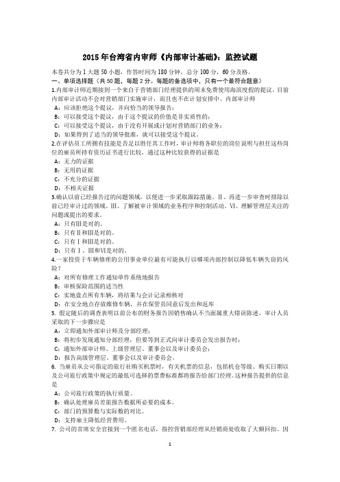 2015年台湾省内审师《内部审计基础》：监控试题