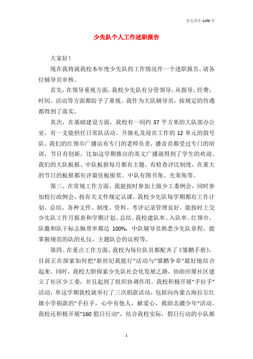 少先队个人工作述职报告