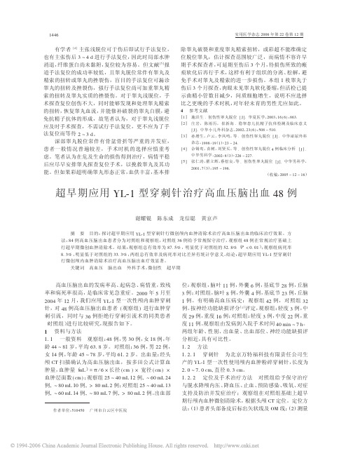 超早期应用YL-1 型穿刺针治疗高血压脑出血48 例[J