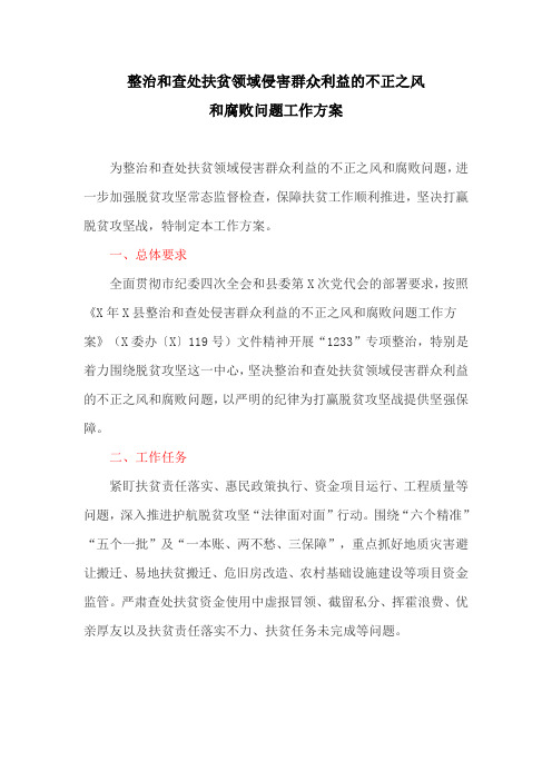 整治和查处扶贫领域侵害群众利益的不正之风和腐败问题工作方案