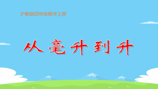 四年级上册数学课件   从毫升到升2     沪教版(共15张PPT)优秀课件PPT