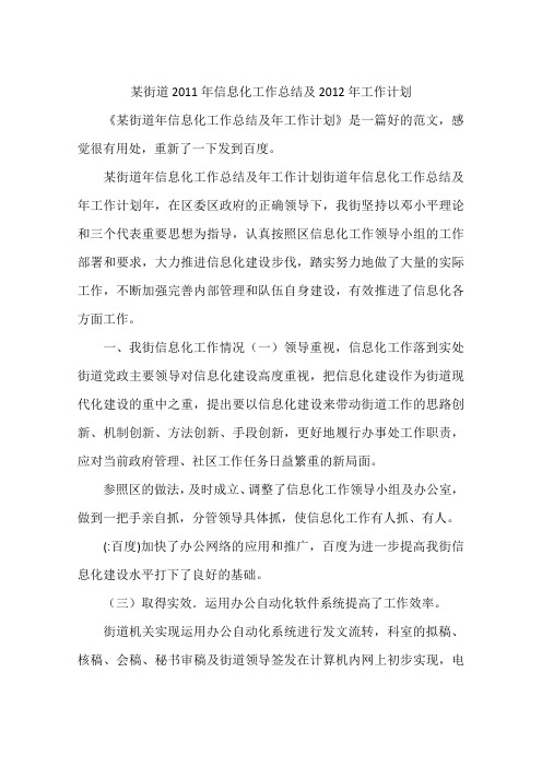 某街道2011年信息化工作总结及2012年工作计划