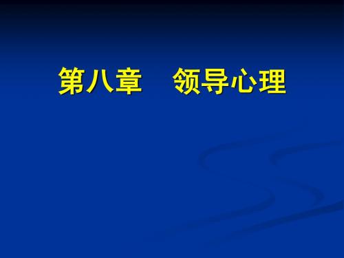 领导心理