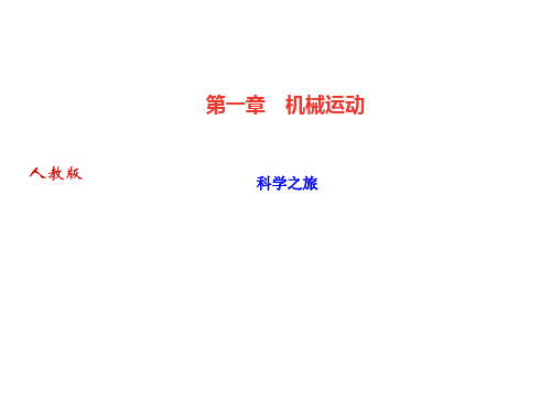 第一章 科学之旅—季八年级物理上册·作业PPT优秀课件(人教版)(共9张)