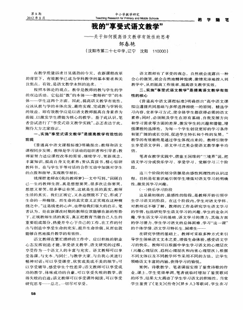 我的“享受式语文教学”——关于如何提高语文教学有效性的思考