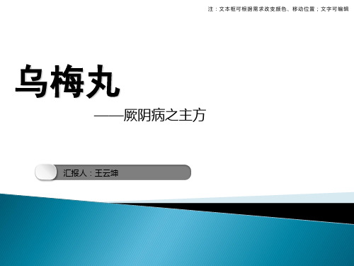 乌梅丸ppt课件