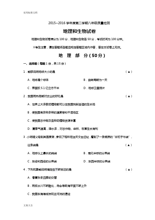 2016中学考试生物和地理综合模拟试卷(带问题详解)