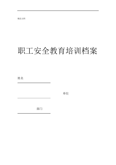 职工安全教育培训档案资料