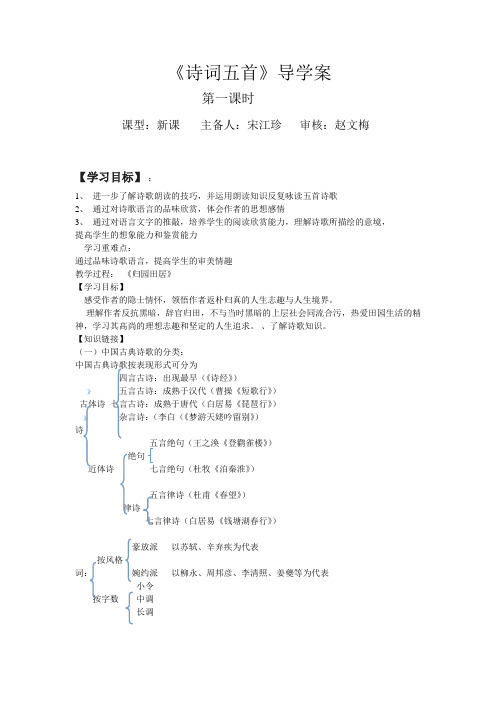 语文版八年级下册第29课诗词五首导学案