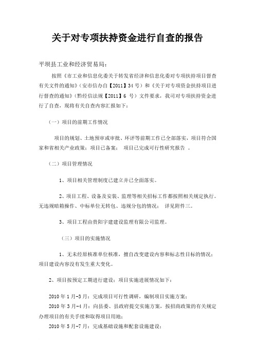 关于对专项扶持资金进行自查的报告