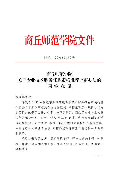 〔XXXX教材〕100号文件商丘师范学院关于专业技术职务资格