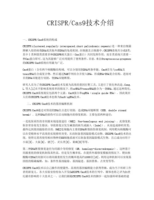 CRISPRCas9技术介绍