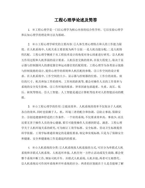 工程心理学论述及简答