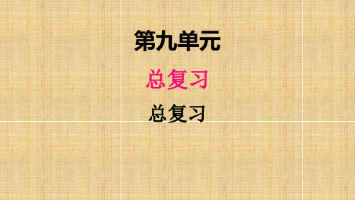 部编人教版二年级数学上册《总复习2》教学课件