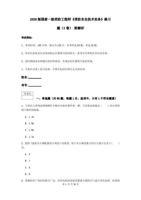 2020版国家一级消防工程师《消防安全技术实务》练习题(I卷) 附解析