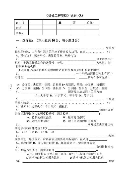 09工管《机械工程基础》考试卷A.doc
