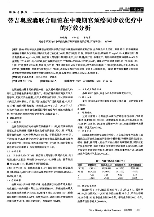 替吉奥胶囊联合顺铂在中晚期宫颈癌同步放化疗中的疗效分析