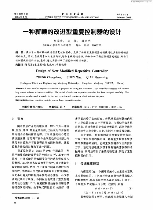 一种新颖的改进型重复控制器的设计