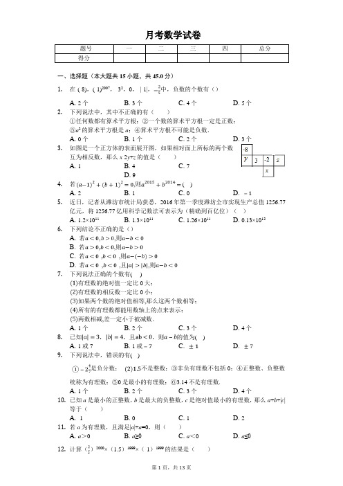 2020年河南省洛阳市七年级(上)第一次月考数学试卷   