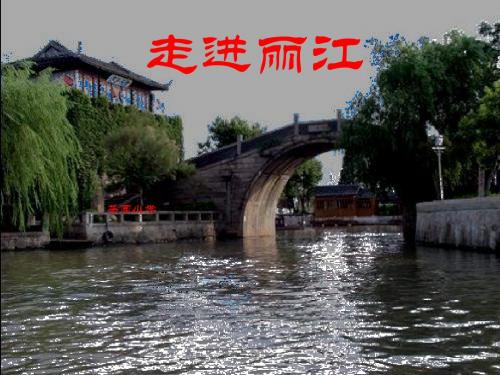 语文S版四下《走进丽江》ppt课件