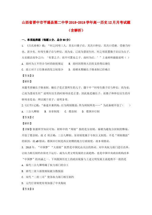 山西省晋中市平遥县第二中学2018-2019学年高一历史12月月考试题(含解析)