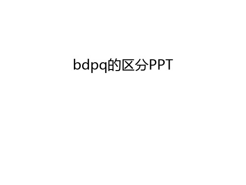 bdpq的区分PPT资料讲解