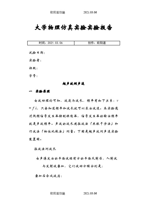 大学物理仿真实验实验报告 超声波测声速之欧阳道创编