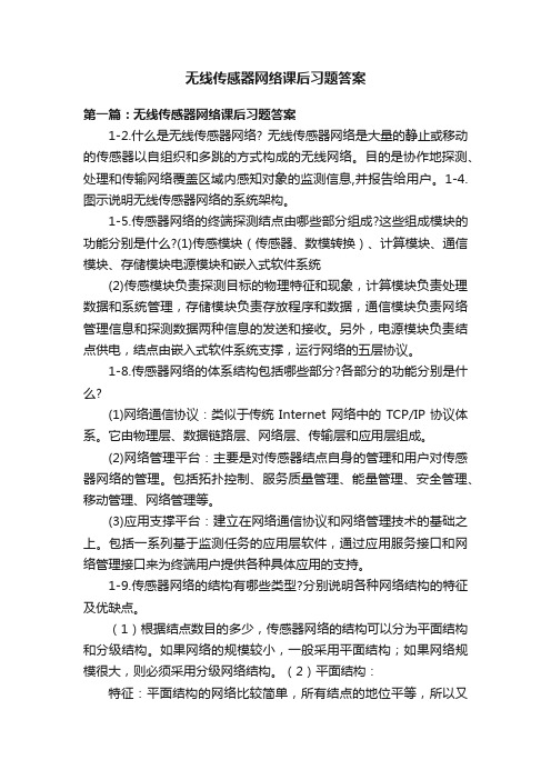 无线传感器网络课后习题答案