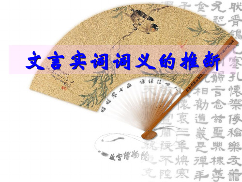 文言实词推断公开课(已修改)