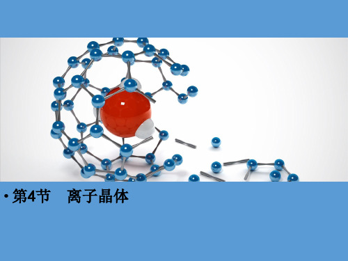 高中化学选修3人教版：3.4离子晶体