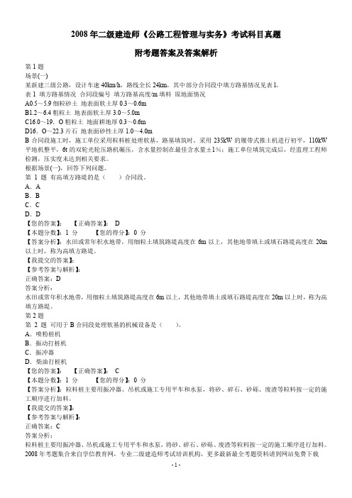 2008年二级建造师《公路工程管理与实务》考试科目真题附考题答案及答案解析