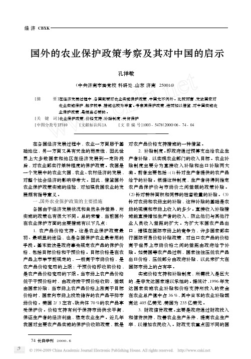 国外的农业保护政策考察及其对中国的启示
