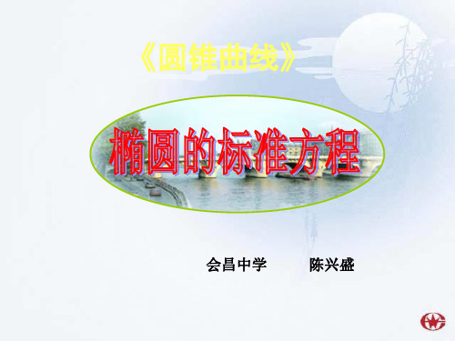 椭圆的标准方程ppt课件.ppt