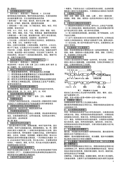 食品工艺学思考题(含答案)