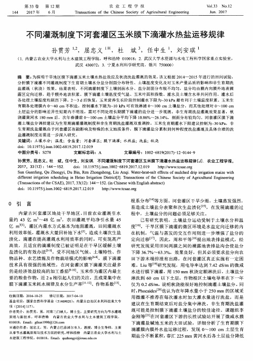不同灌溉制度下河套灌区玉米膜下滴灌水热盐运移规律
