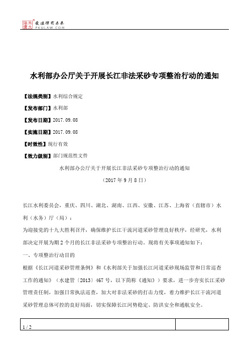 水利部办公厅关于开展长江非法采砂专项整治行动的通知