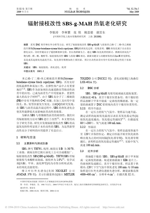 辐射接枝改性 SBS-g-MAH 热氧老化研究