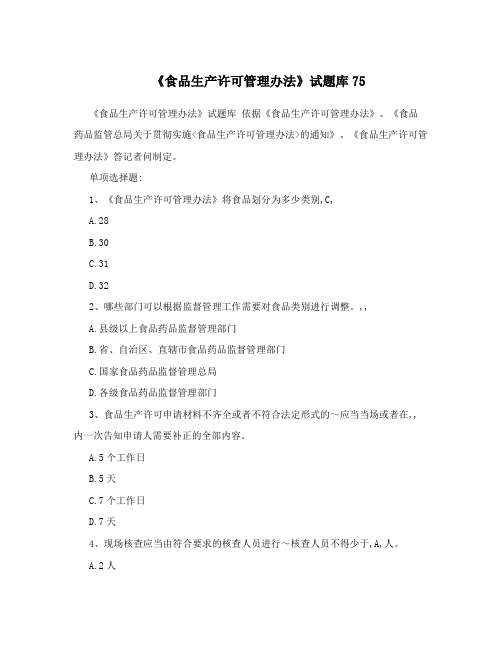 《食品生产许可管理办法》试题库75