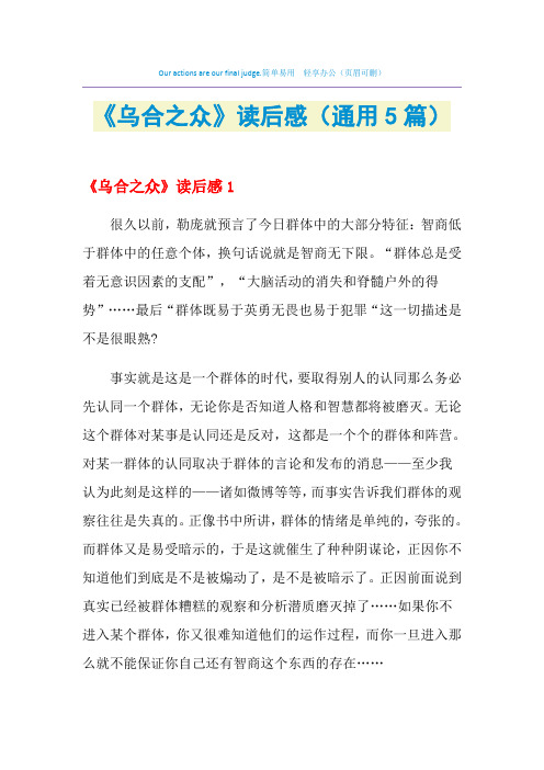 2021年 《乌合之众》读后感(通用5篇)