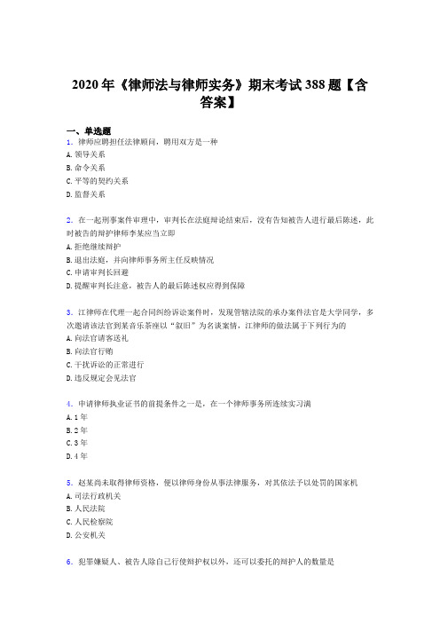 新版精选2020年《律师法与律师实务》期末完整题库388题(含标准答案)