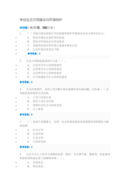 2019陕西继续教育考试生态文明建设与环境保护