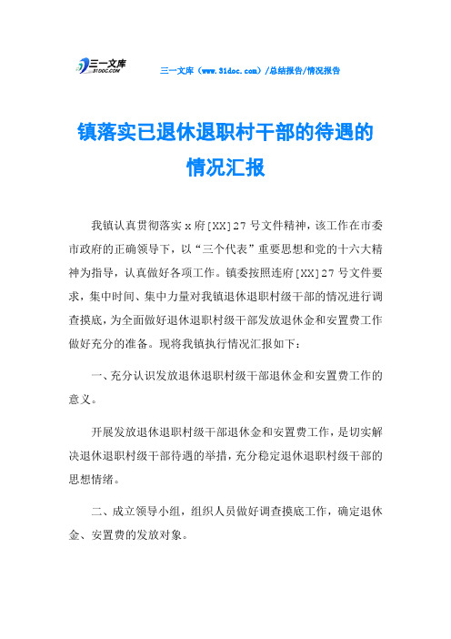 镇落实已退休退职村干部的待遇的情况汇报