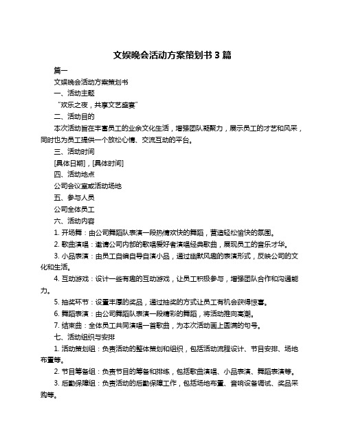 文娱晚会活动方案策划书3篇