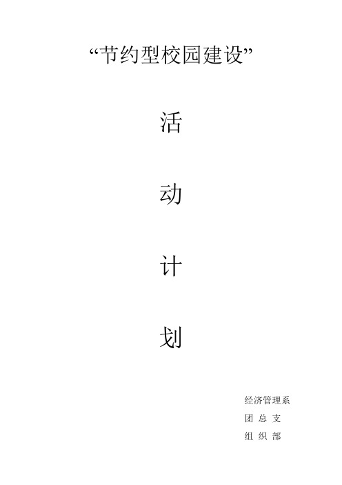 节约型校园建设计划